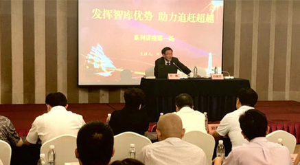 陕西省委统战部省工商联举办"发挥智库优势 助力追赶超越"讲座