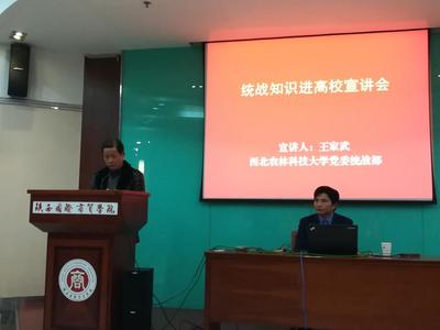 陕西国际商贸学院邀请西北农林科技大学党委统战部王家武老师做“统战知识进高校宣讲会”