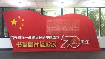 绍兴市统一战线庆祝新中国成立70周年书画图片摄影展开幕