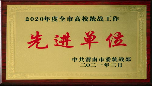 我校荣获2020年度渭南市高校统战工作先进单位