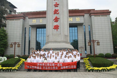 泸州市江阳区统一战线开展 传承英烈遗志 不忘初心使命 清明祭扫活动