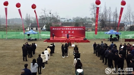 西乡县农产品冷链物流仓储建设项目开工