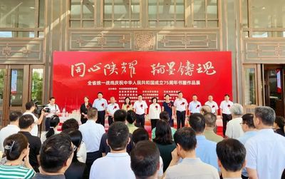 陕西省统一战线庆祝新中国成立75周年书画作品展开幕