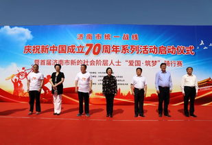 济南统一战线庆祝新中国成立70周年系列活动正式启动