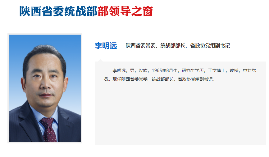 李明远已任陕西省委统战部部长