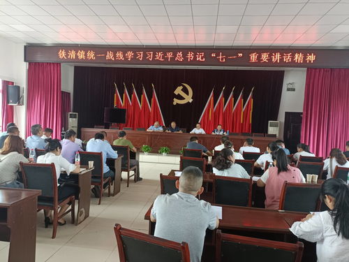 江安县铁清镇统一战线学习庆祝建党100周年大会上讲话精神