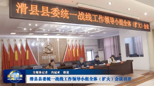 滑县县委统一战线工作领导小组全体 扩大 会议召开