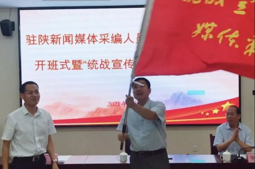 陕西省统一战线 陕西省委统战部举办驻陕新闻媒体采编人员统战知识培训班