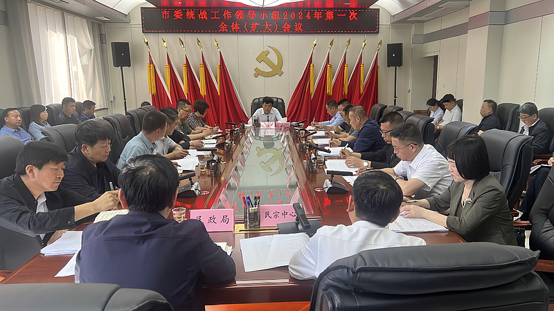 田兆虎主持召开市委统战工作领导小组2024年第一次全体(扩大)会议