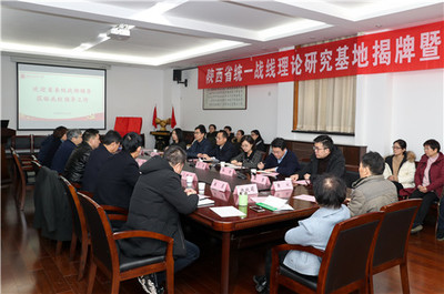 陕西省统一战线理论研究基地在我校揭牌成立