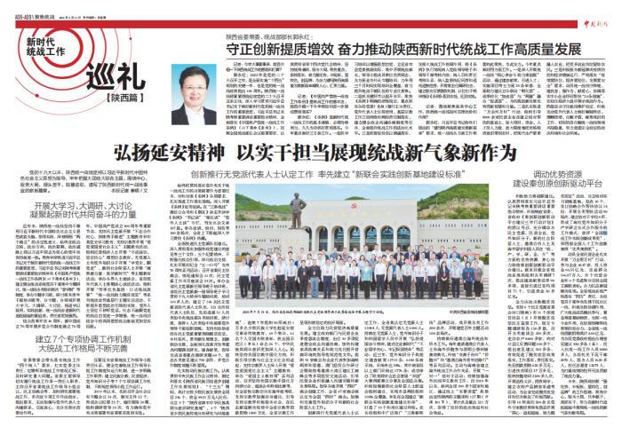 守正创新提质增效 奋力推动陕西新时代统战工作高质量发展