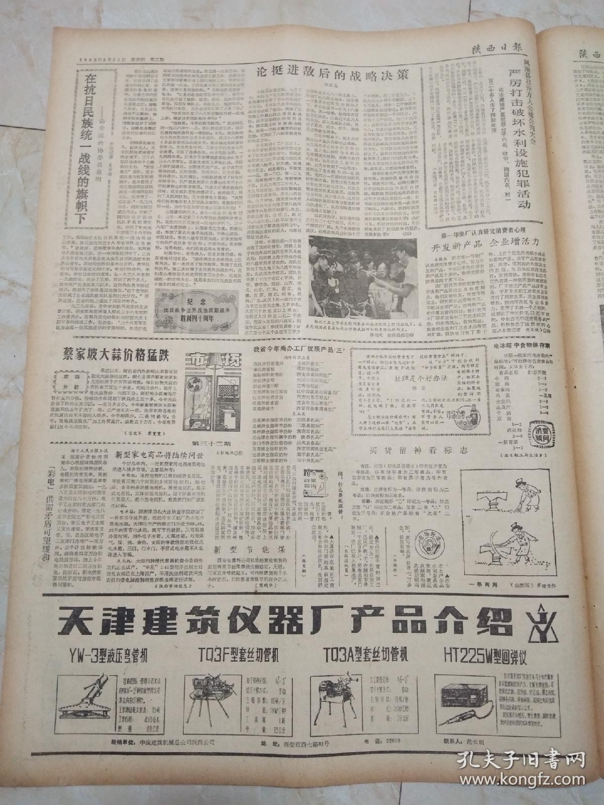 古城光彩 1985年8月22日陕西日报的今日聚焦