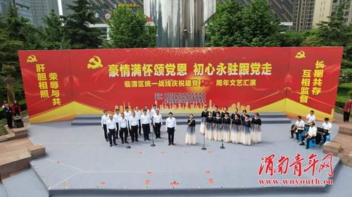 临渭区统一战线举办庆祝建党100周年文艺汇演