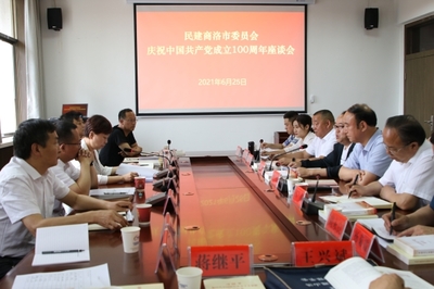 陕西商洛市委召开庆祝中国共产党成立100周年统一战线座谈会